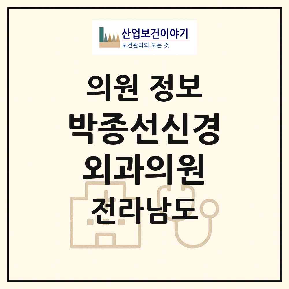 2026 박종선신경외과의원 (목포시 연동)|의원|요양기관 정보