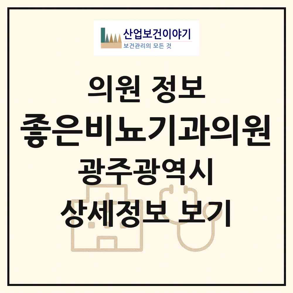 2026 좋은비뇨기과의원 (광주 서구 금호1동)|의원|요양기관 정보