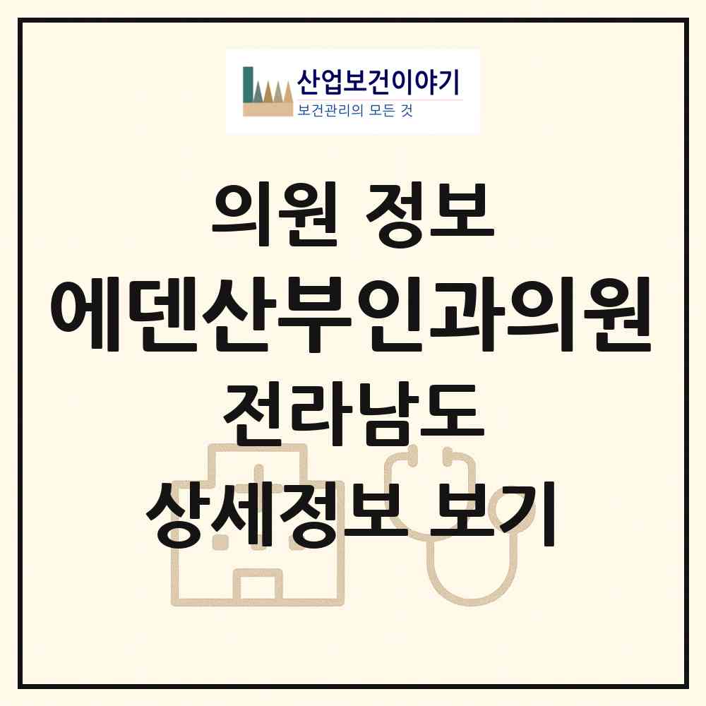 2026 에덴산부인과의원 (목포시 북항동)|의원|요양기관 정보