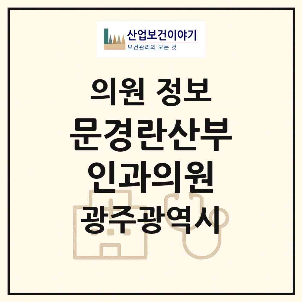 2026 문경란산부인과의원 (광주 동구 충장동)|의원|요양기관 정보