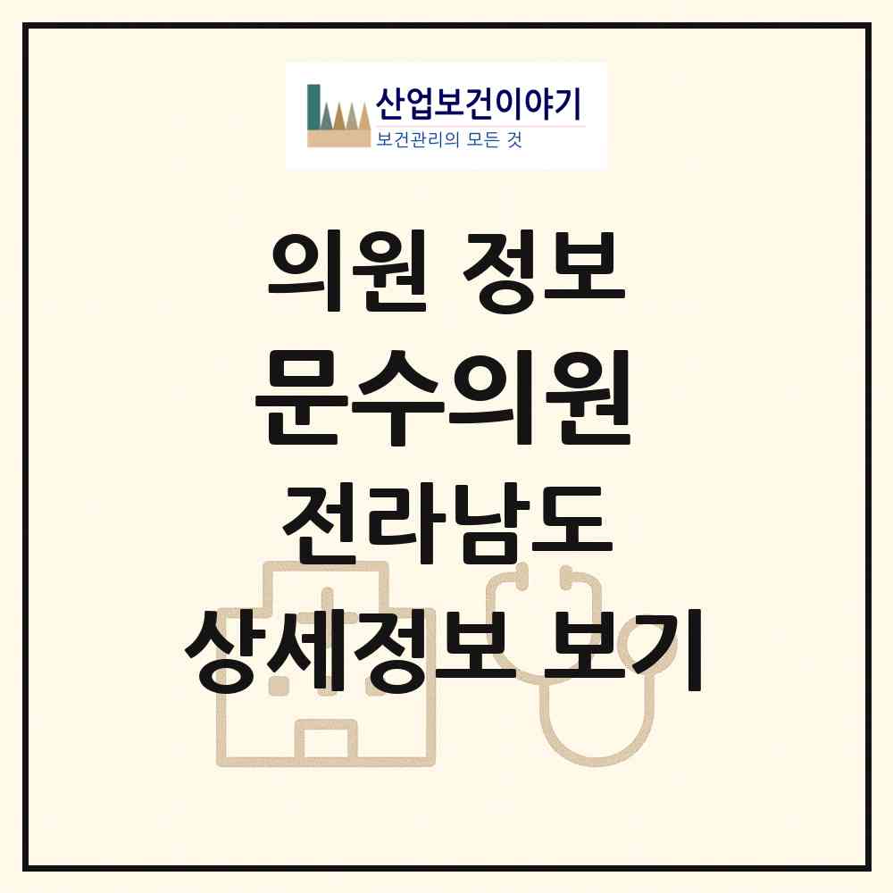 2026 문수의원 (여수시 문수동)|의원|요양기관 정보