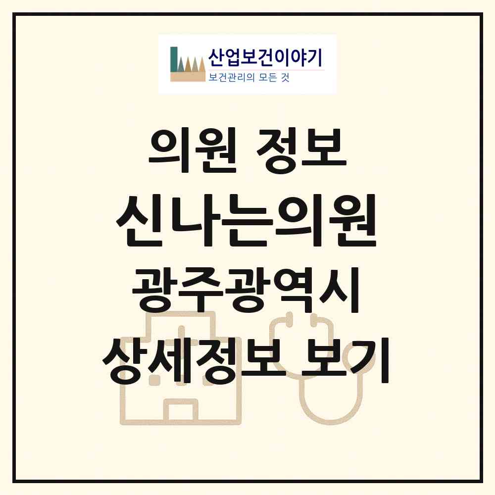 2026 신나는의원 (광주 북구 일곡동)|의원|요양기관 정보