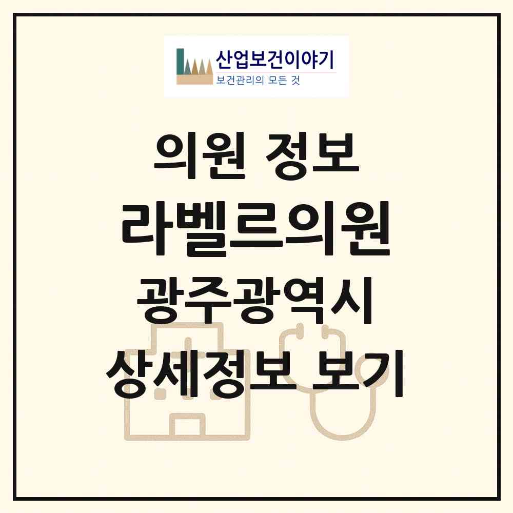 2026 라벨르의원 (광주 동구 학동)|의원|요양기관 정보