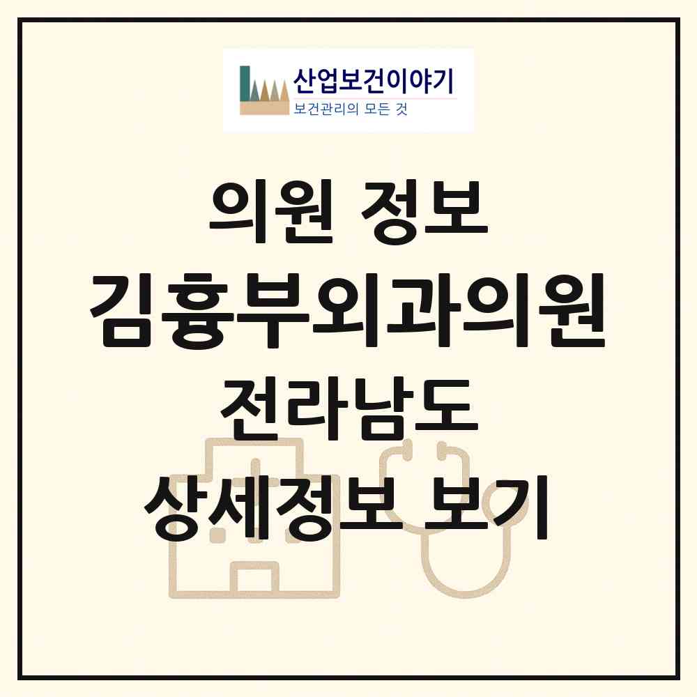 2026 김흉부외과의원 (진도군 진도읍)|의원|요양기관 정보
