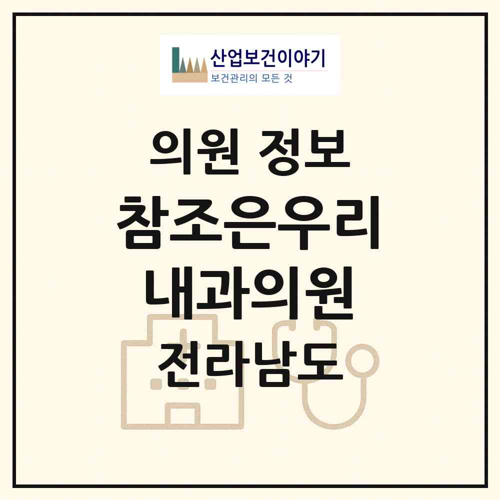 2026 참조은우리내과의원 (순천시 장천동)|의원|요양기관 정보