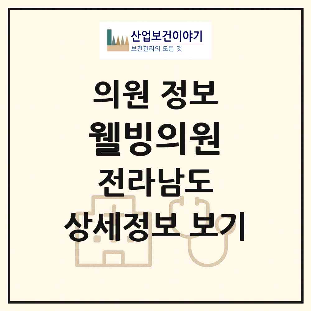 2026 웰빙의원 (목포시 부주동)|의원|요양기관 정보