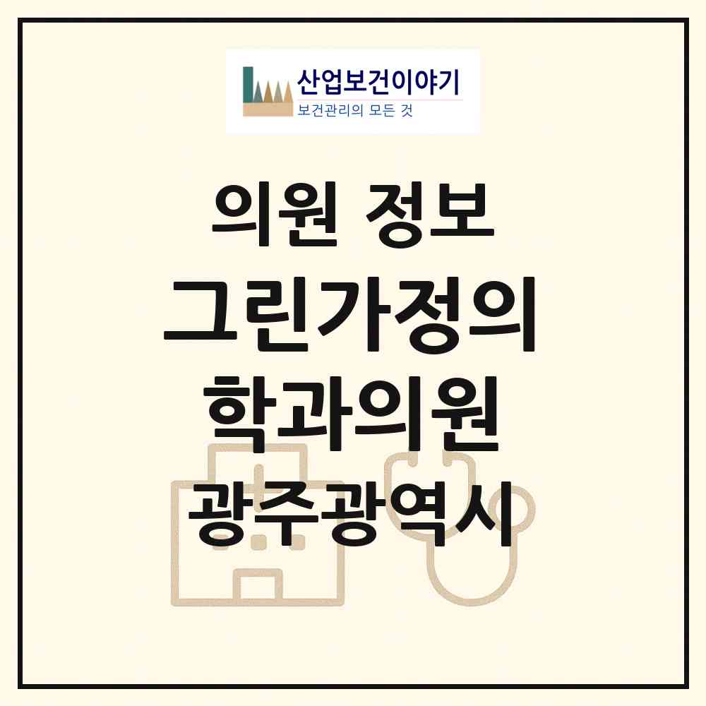 2026 그린가정의학과의원 (광주 동구 지산2동)|의원|요양기관 정보
