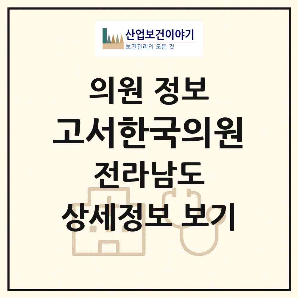 2026 고서한국의원 (담양군 고서면)|의원|요양기관 정보