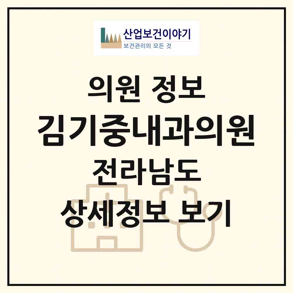 2026 김기중내과의원 (진도군 진도읍)|의원|요양기관 정보