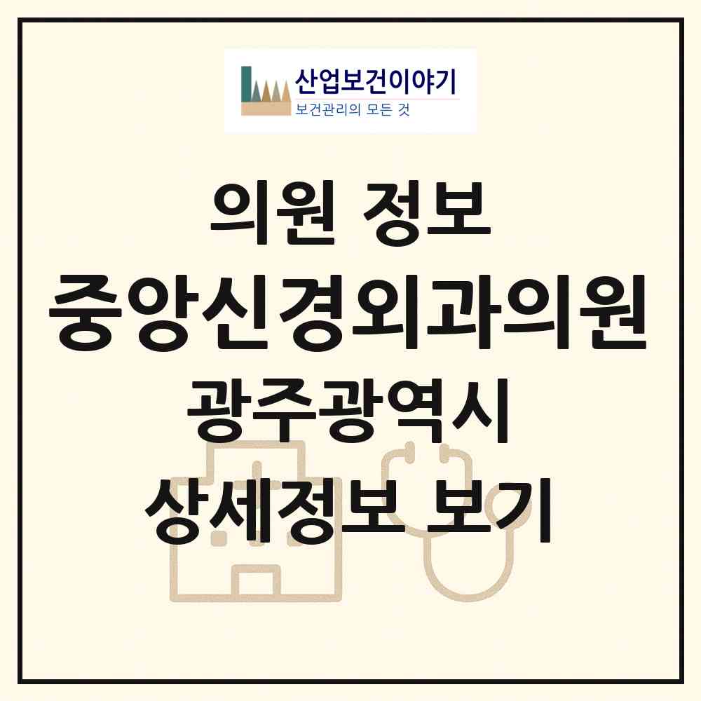 2026 중앙신경외과의원 (광주 서구 양동)|의원|요양기관 정보