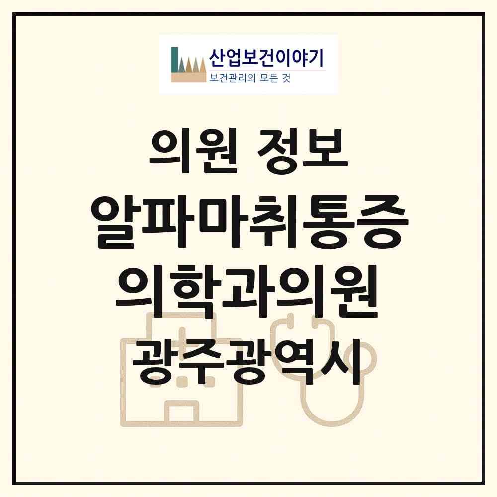 2026 알파마취통증의학과의원 (광주 남구 월산5동)|의원|요양기관 정보