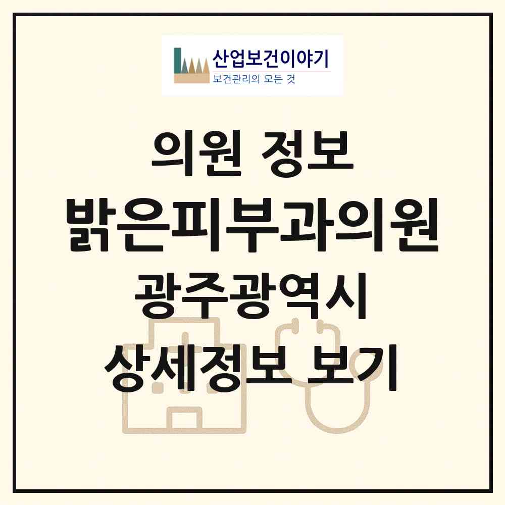 2026 밝은피부과의원 (광주 북구 일곡동)|의원|요양기관 정보