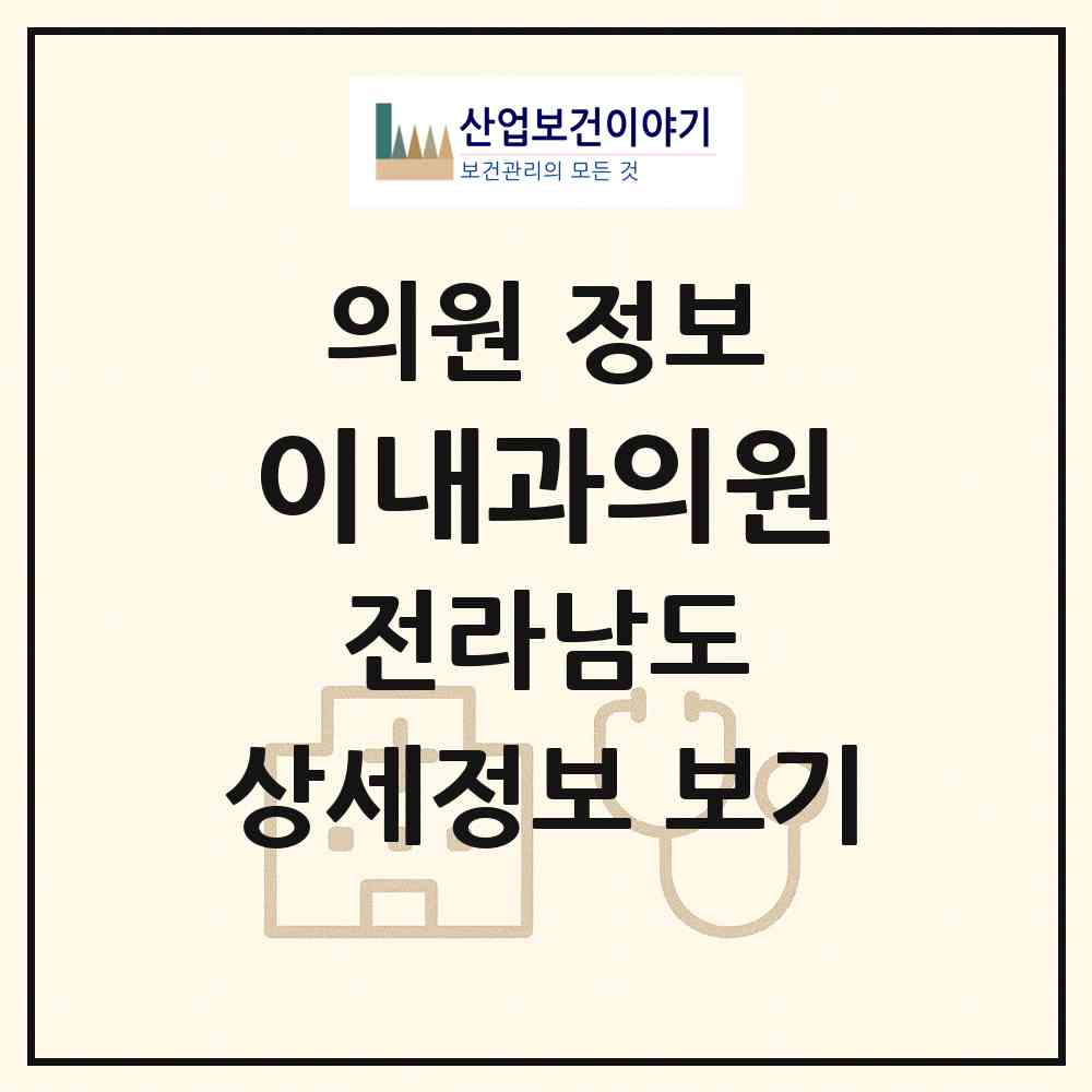 2026 이내과의원 (나주시 남평읍)|의원|요양기관 정보