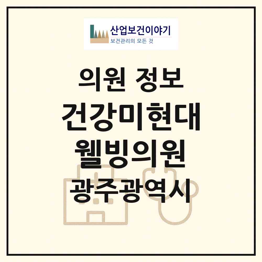 2026 건강미현대웰빙의원 (광주 광산구 송정2동)|의원|요양기관 정보