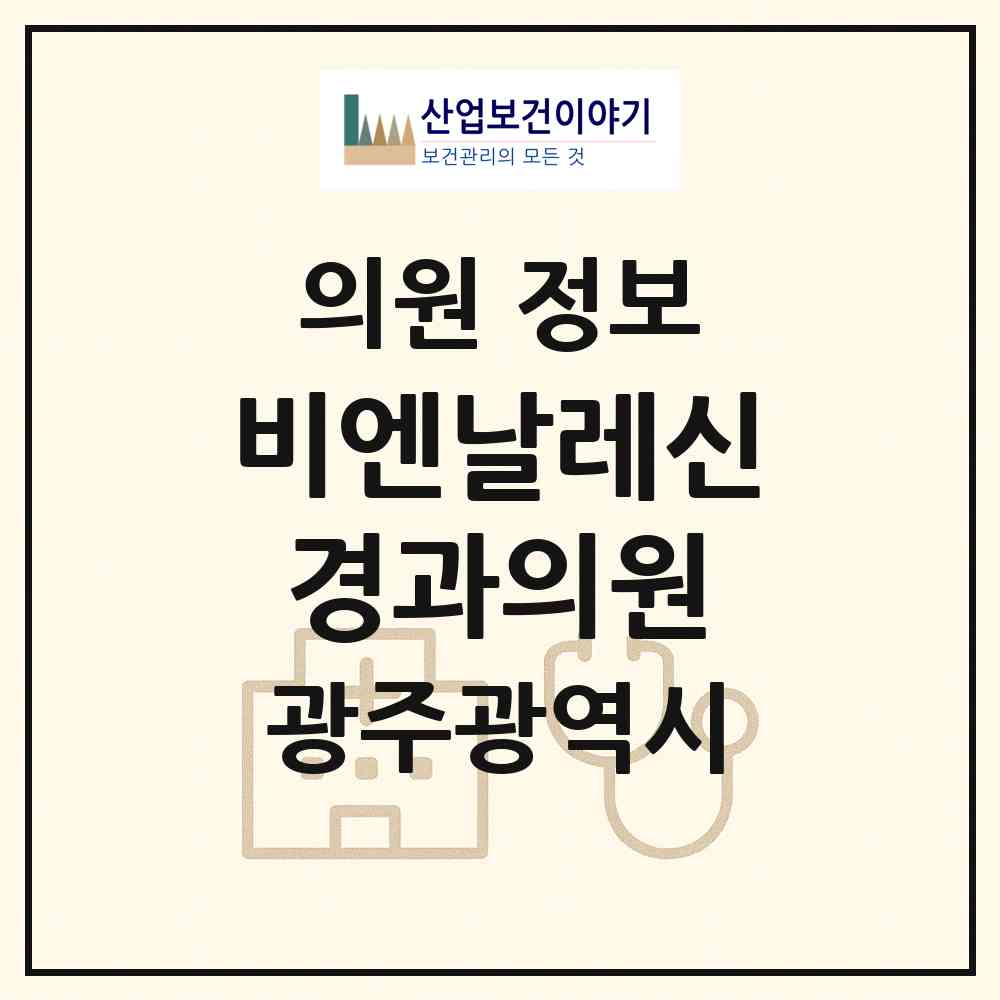 2026 비엔날레신경과의원 (광주 북구 용봉동)|의원|요양기관 정보