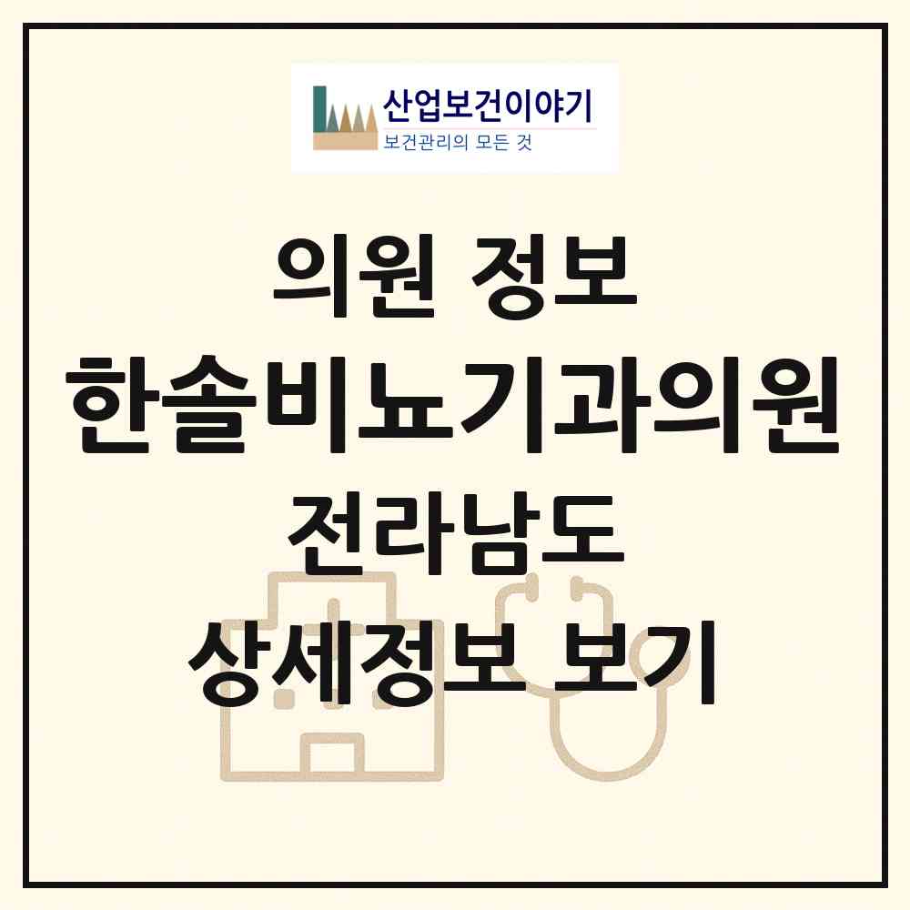 2026 한솔비뇨기과의원 (목포시 목원동)|의원|요양기관 정보