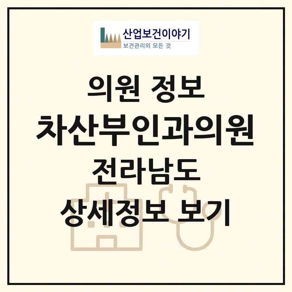 2026 차산부인과의원 (화순군 화순읍)|의원|요양기관 정보