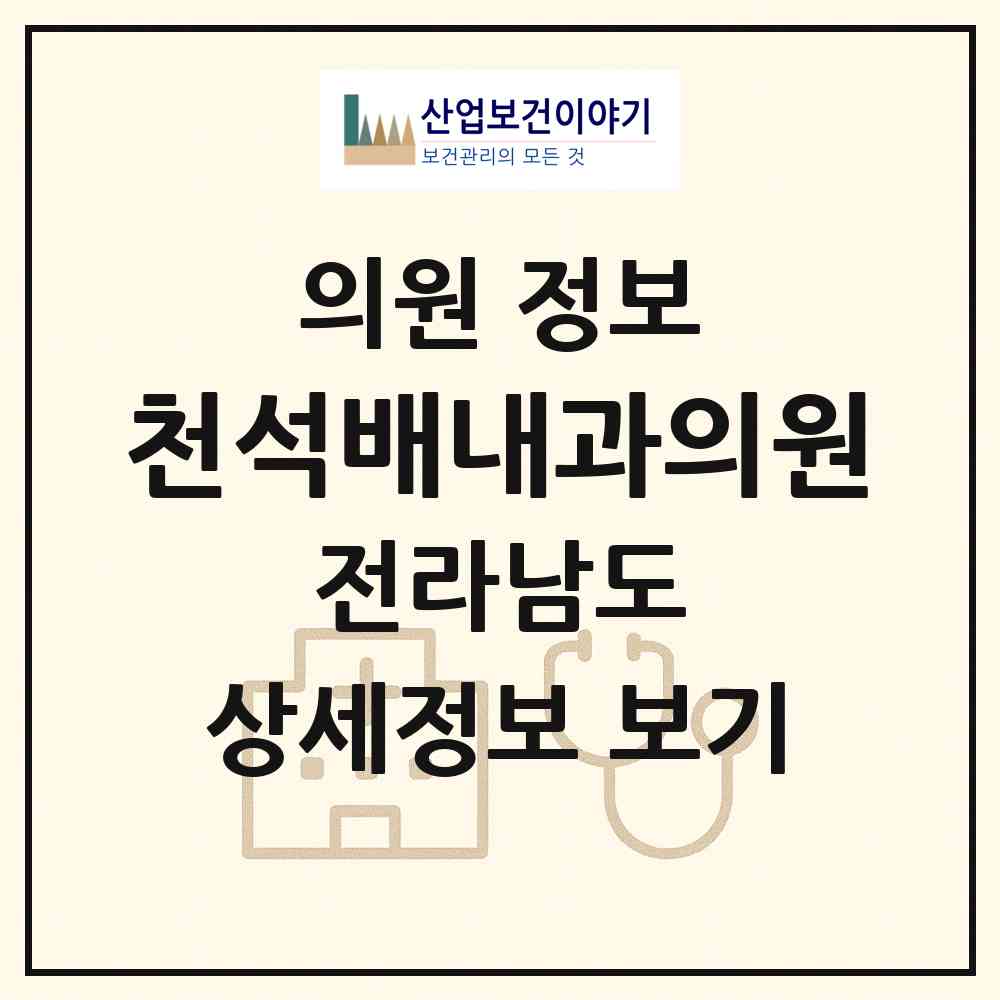 2026 천석배내과의원 (화순군 화순읍)|의원|요양기관 정보
