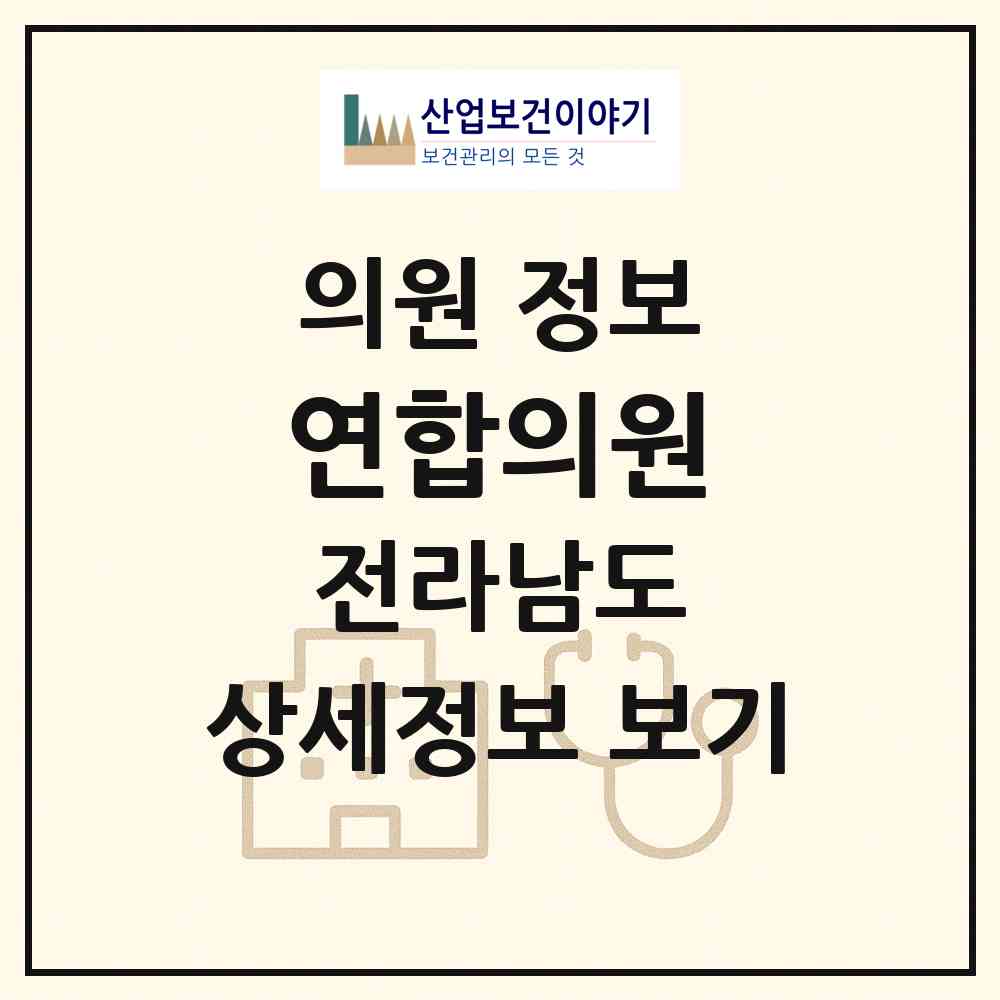 2026 연합의원 (무안군 청계면)|의원|요양기관 정보
