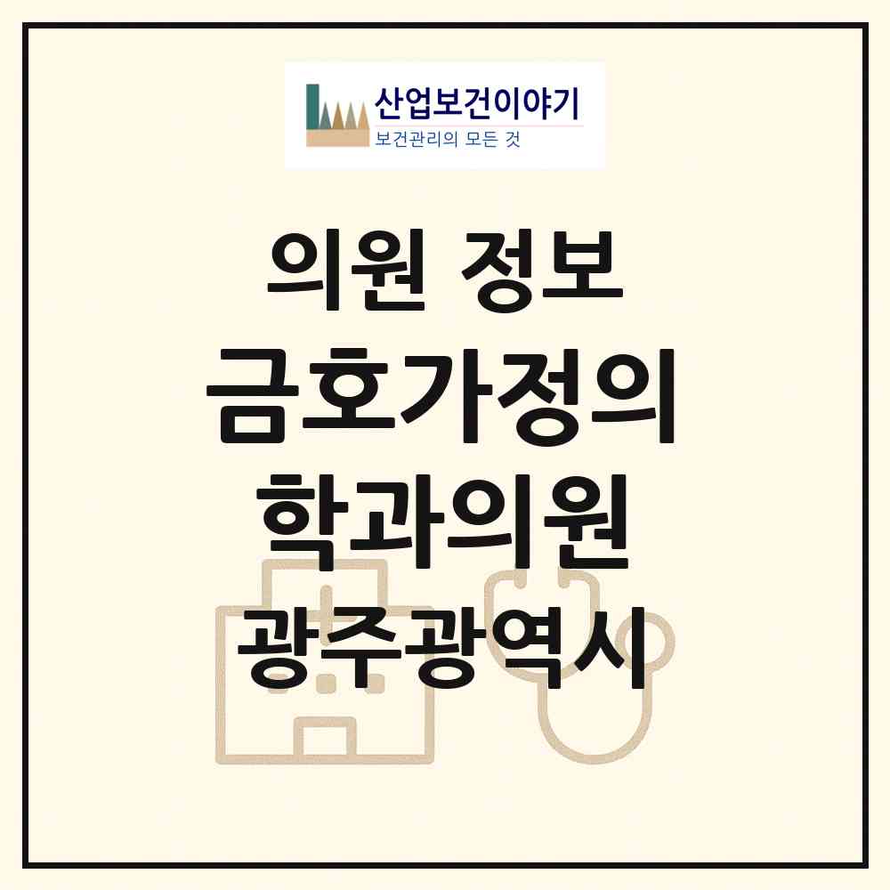 2026 금호가정의학과의원 (광주 서구 금호1동)|의원|요양기관 정보
