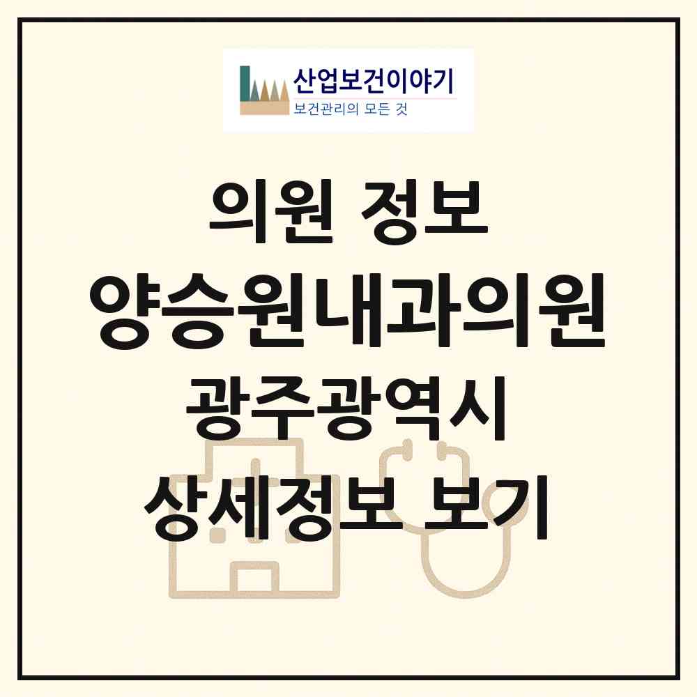 2026 양승원내과의원 (광주 서구 금호2동)|의원|요양기관 정보