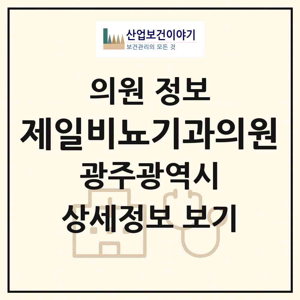 2026 제일비뇨기과의원 (광주 서구 풍암동)|의원|요양기관 정보