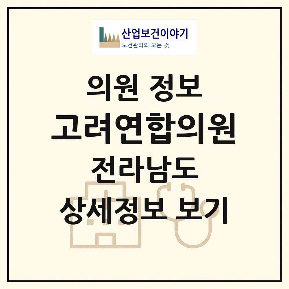2026 고려연합의원 (영광군 영광읍)|의원|요양기관 정보