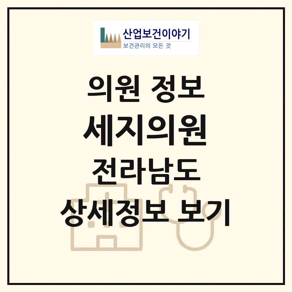 2026 세지의원 (나주시 세지면)|의원|요양기관 정보