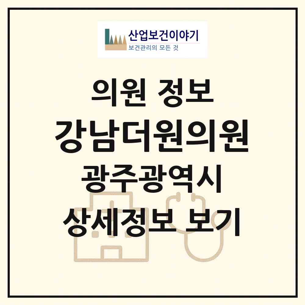 2026 강남더원의원 (광주 광산구 첨단2동)|의원|요양기관 정보