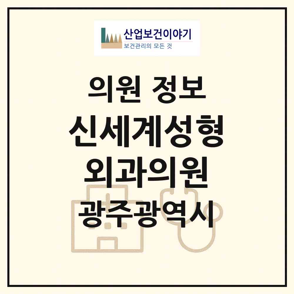 2026 신세계성형외과의원 (광주 서구 농성1동)|의원|요양기관 정보