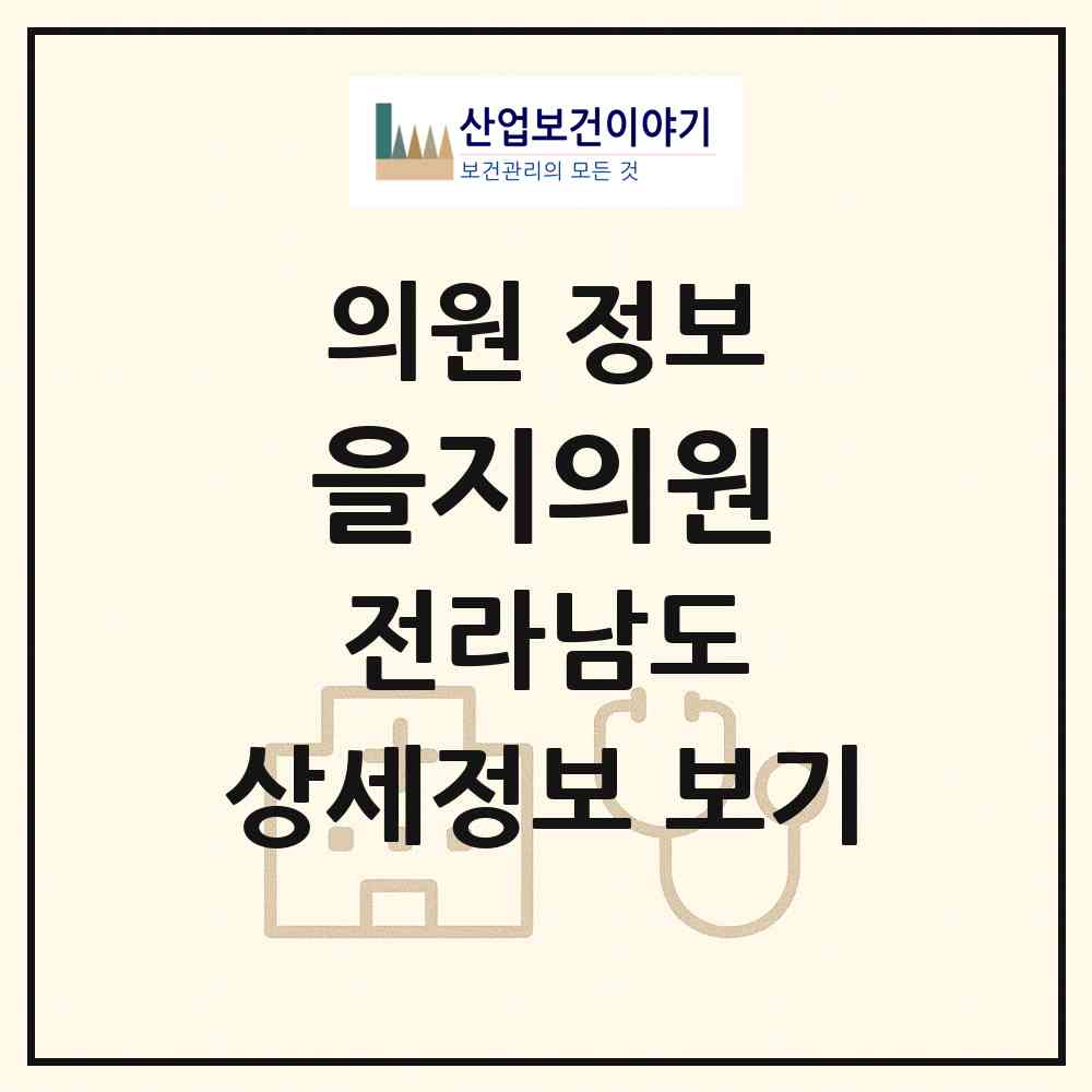 2026 을지의원 (화순군 화순읍)|의원|요양기관 정보
