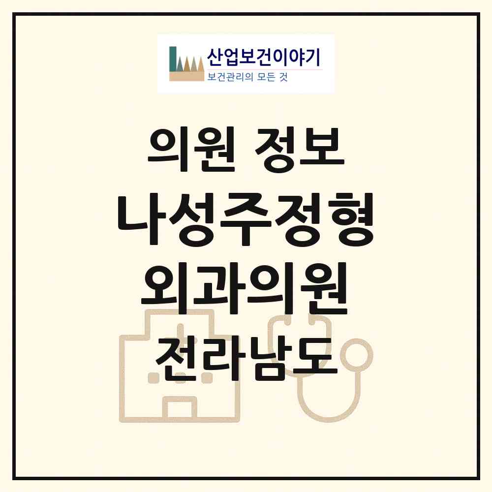2026 나성주정형외과의원 (목포시 하당동)|의원|요양기관 정보