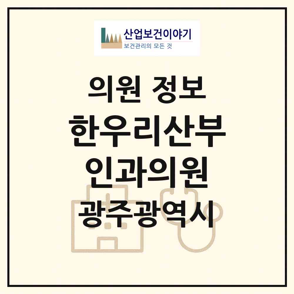 2026 한우리산부인과의원 (광주 서구 금호1동)|의원|요양기관 정보