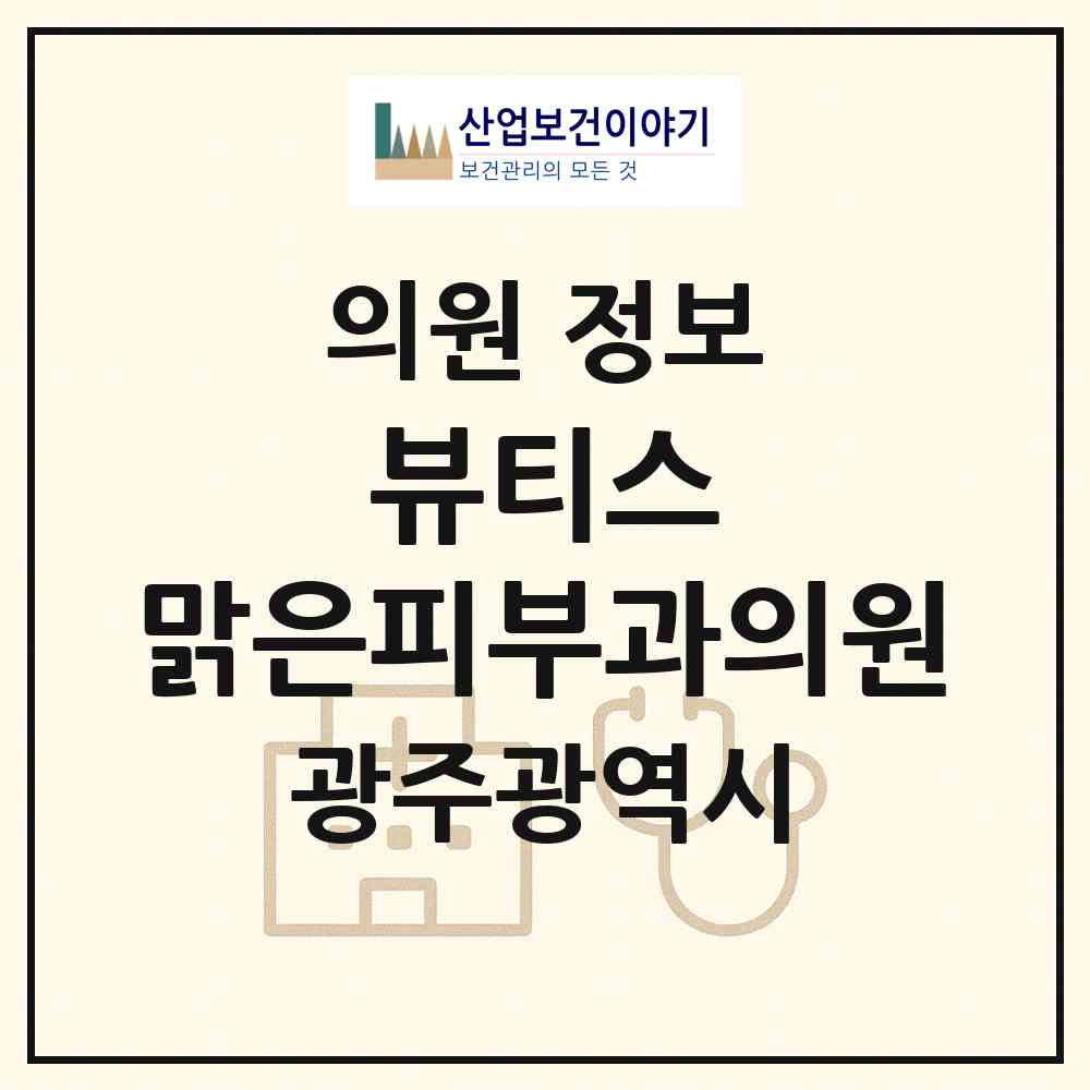 2026 뷰티스 맑은피부과의원 (광주 서구 치평동)|의원|요양기관 정보