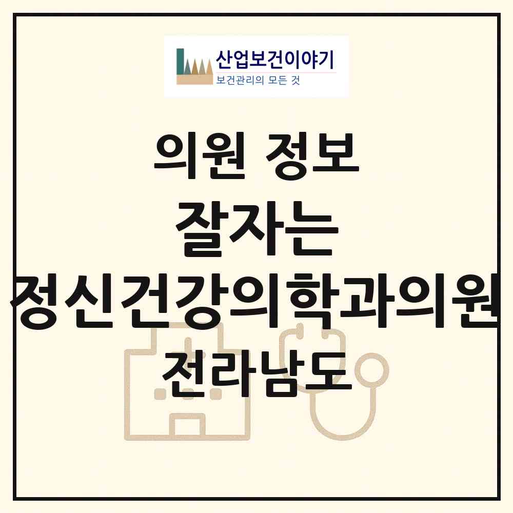 2026 잘자는 정신건강의학과의원 (여수시 서강동)|의원|요양기관 정보
