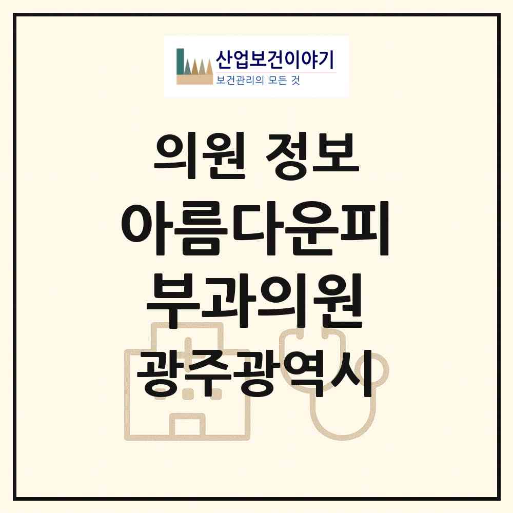 2026 아름다운피부과의원 (광주 남구 봉선2동)|의원|요양기관 정보