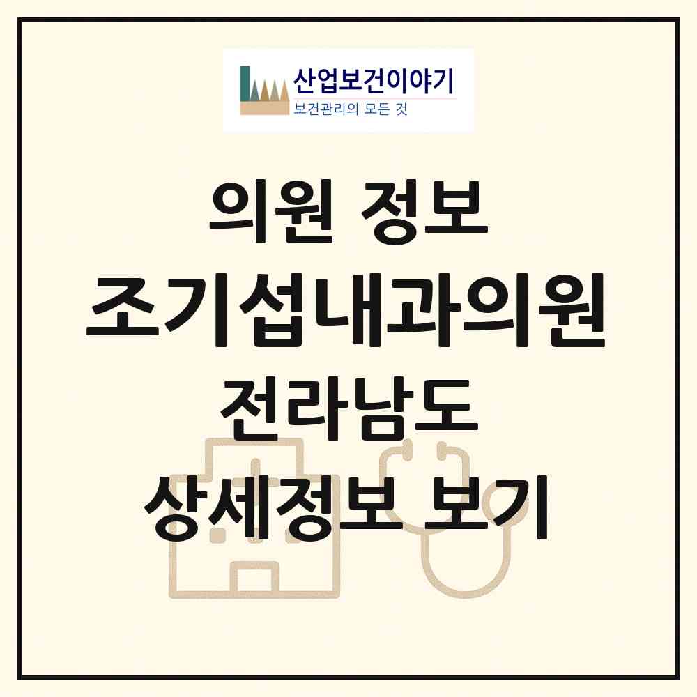 2026 조기섭내과의원 (광양시 중마동)|의원|요양기관 정보
