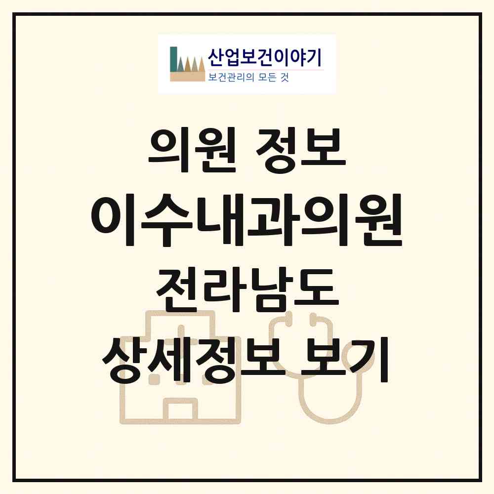 2026 이수내과의원 (목포시 연동)|의원|요양기관 정보