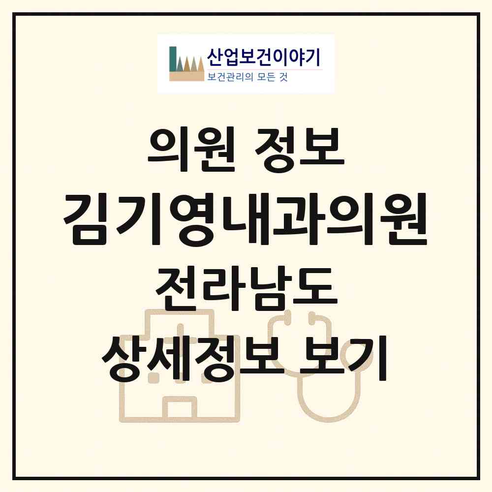 2026 김기영내과의원 (영광군 영광읍)|의원|요양기관 정보