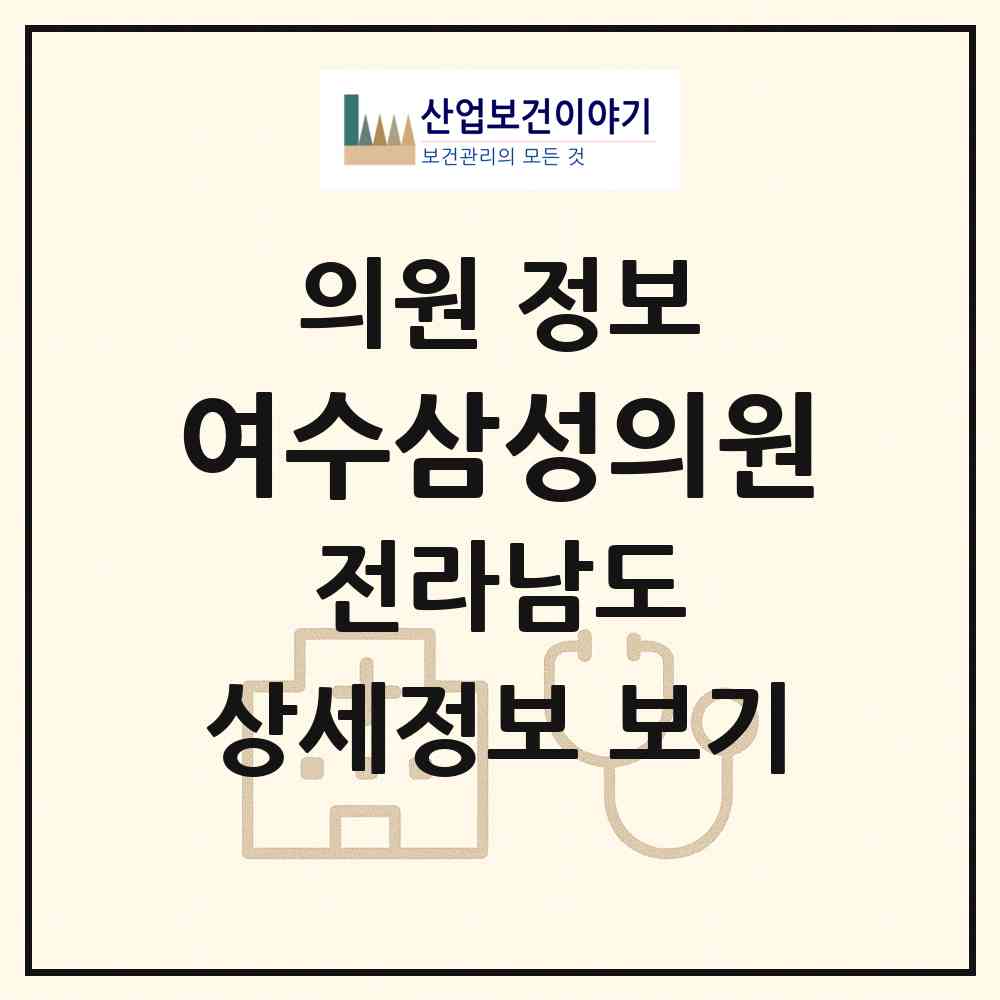 2026 여수삼성의원 (여수시 여서동)|의원|요양기관 정보