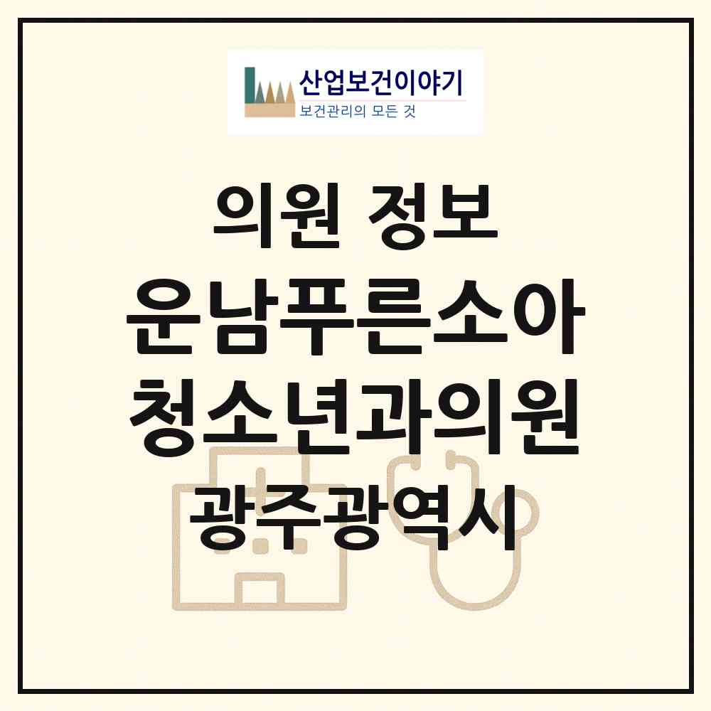 2026 운남푸른소아청소년과의원 (광주 광산구 운남동)|의원|요양기관 정보