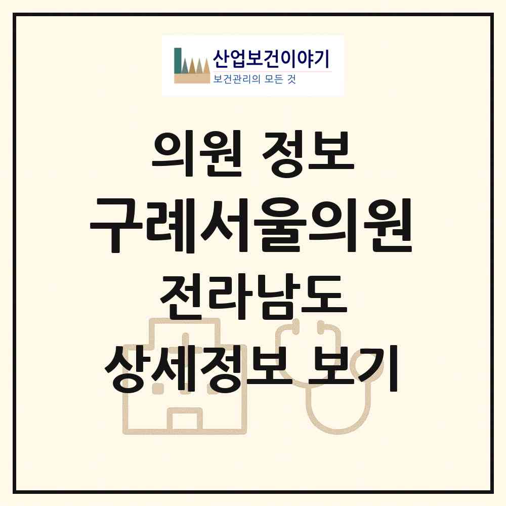 2026 구례서울의원 (구례군 구례읍)|의원|요양기관 정보