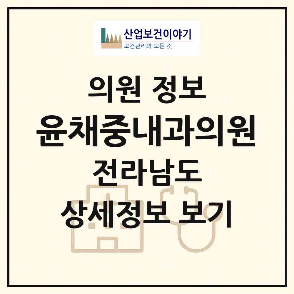 2026 윤채중내과의원 (화순군 능주면)|의원|요양기관 정보