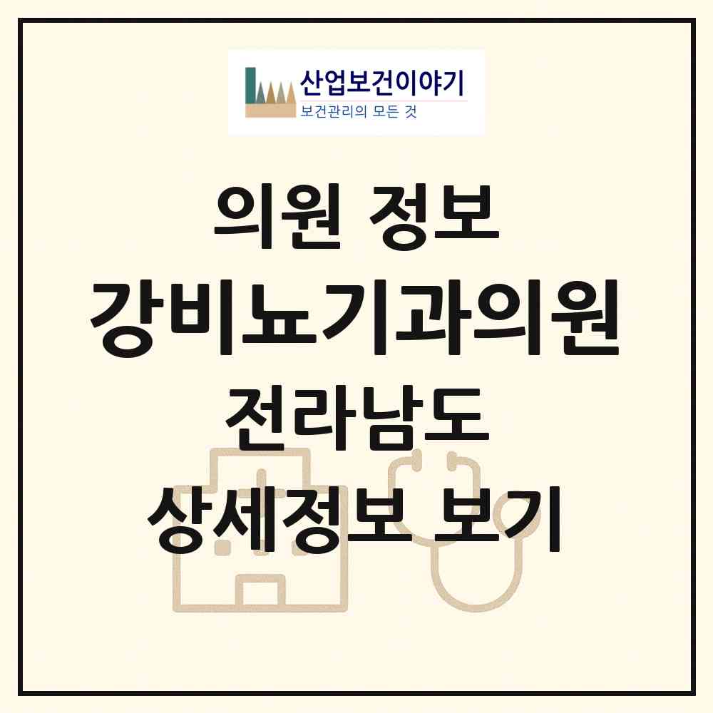 2026 강비뇨기과의원 (여수시 여서동)|의원|요양기관 정보