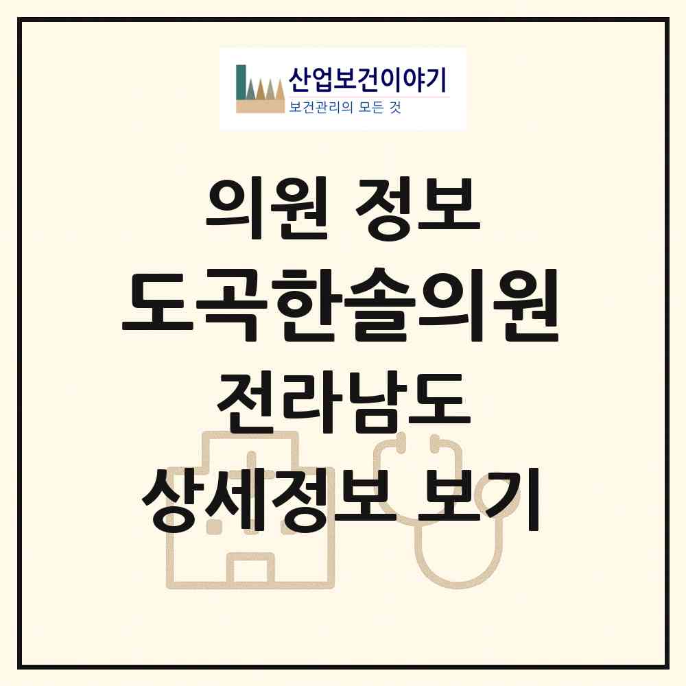 2026 도곡한솔의원 (화순군 도곡면)|의원|요양기관 정보