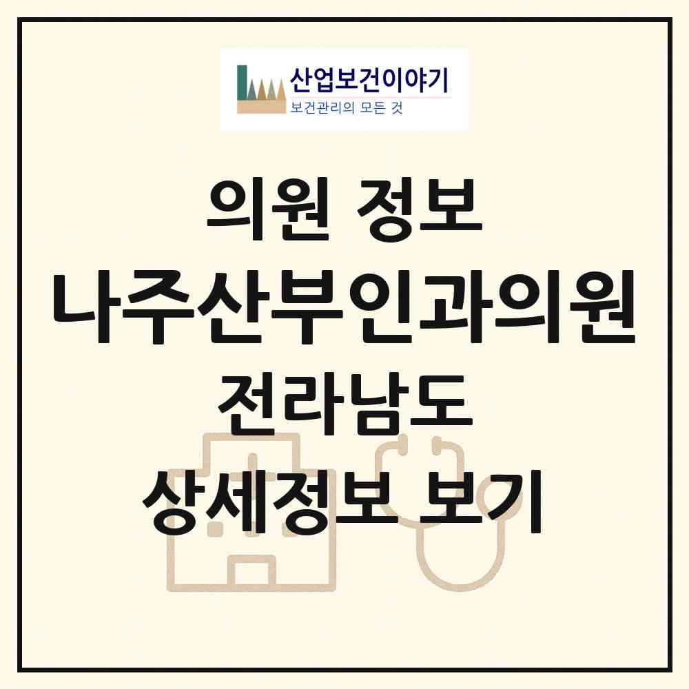 2026 나주산부인과의원 (나주시 성북동)|의원|요양기관 정보