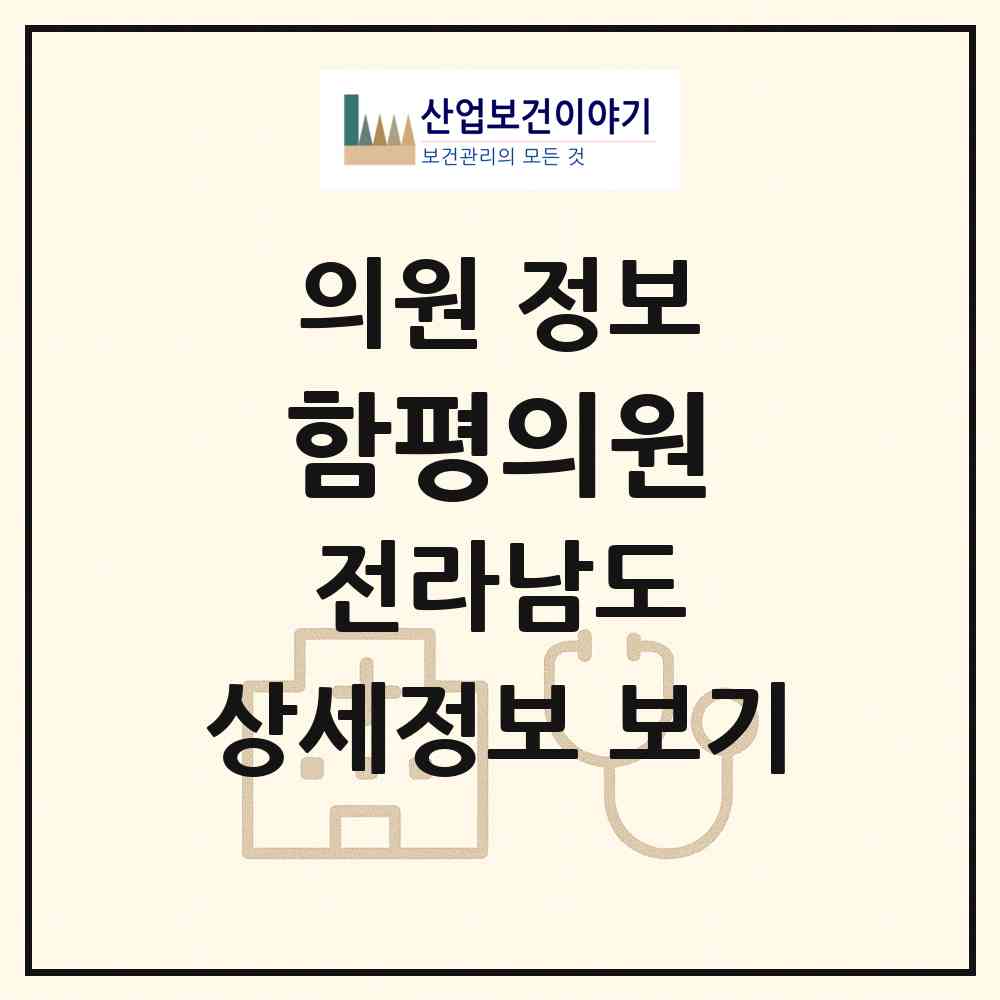 2026 함평의원 (함평군 월야면)|의원|요양기관 정보
