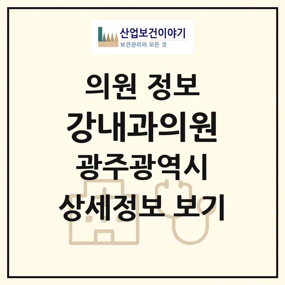 2026 강내과의원 (광주 광산구 첨단1동)|의원|요양기관 정보