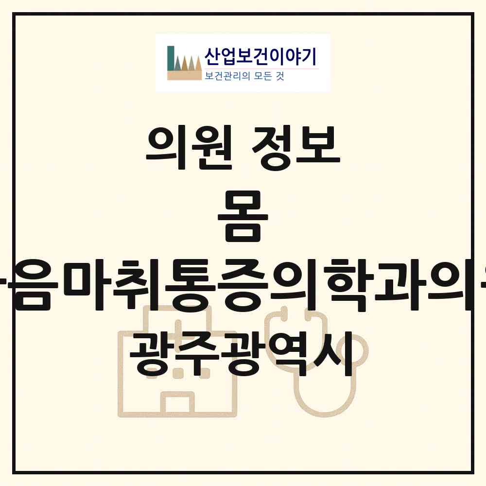 2026 몸&마음마취통증의학과의원 (광주 북구 중흥동)|의원|요양기관 정보