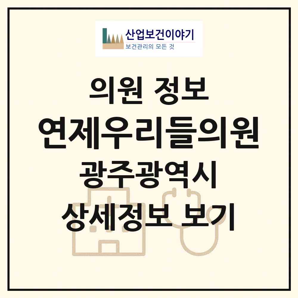 2026 연제우리들의원 (광주 북구 양산동)|의원|요양기관 정보